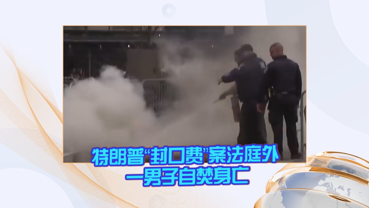 特朗普“封口费”案法庭外 一男子自焚身亡