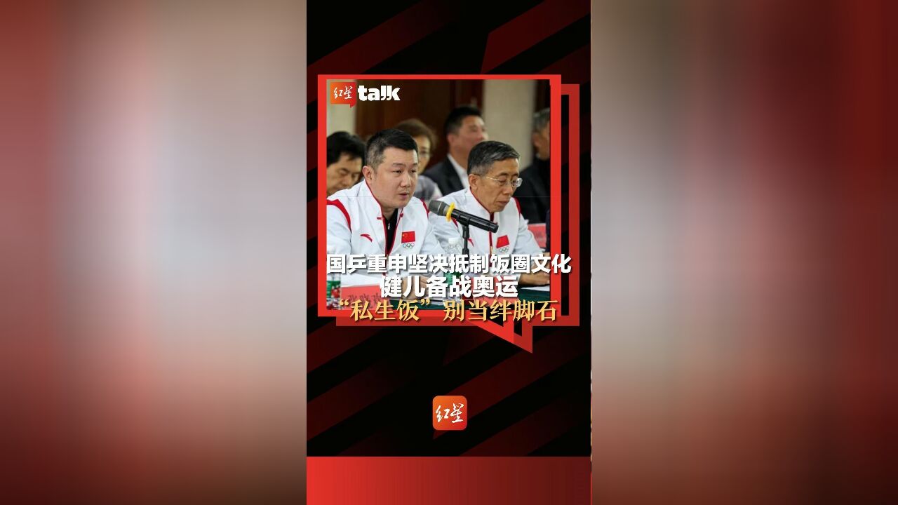 红星talkⷦœ‰话说|国乒重申坚决抵制饭圈文化,健儿备战奥运,“私生饭”别当绊脚石.