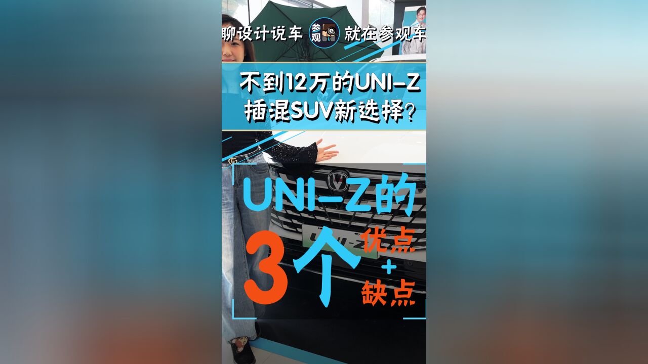 不到12万的UNIZ,插混SUV新选择?