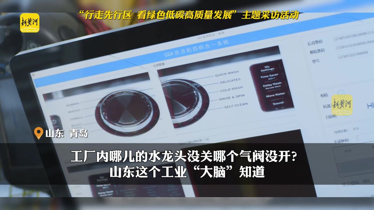 工厂内哪儿的水龙头没关哪个气阀没开?山东这个工业“大脑”知道 | 探“先”山东