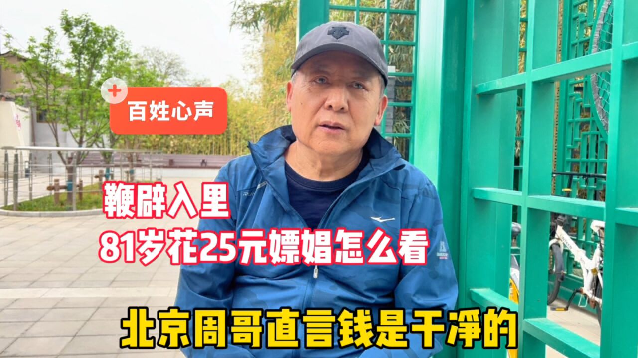 81岁花25元嫖娼怎么看?北京周哥直言钱是干净的,直言不讳