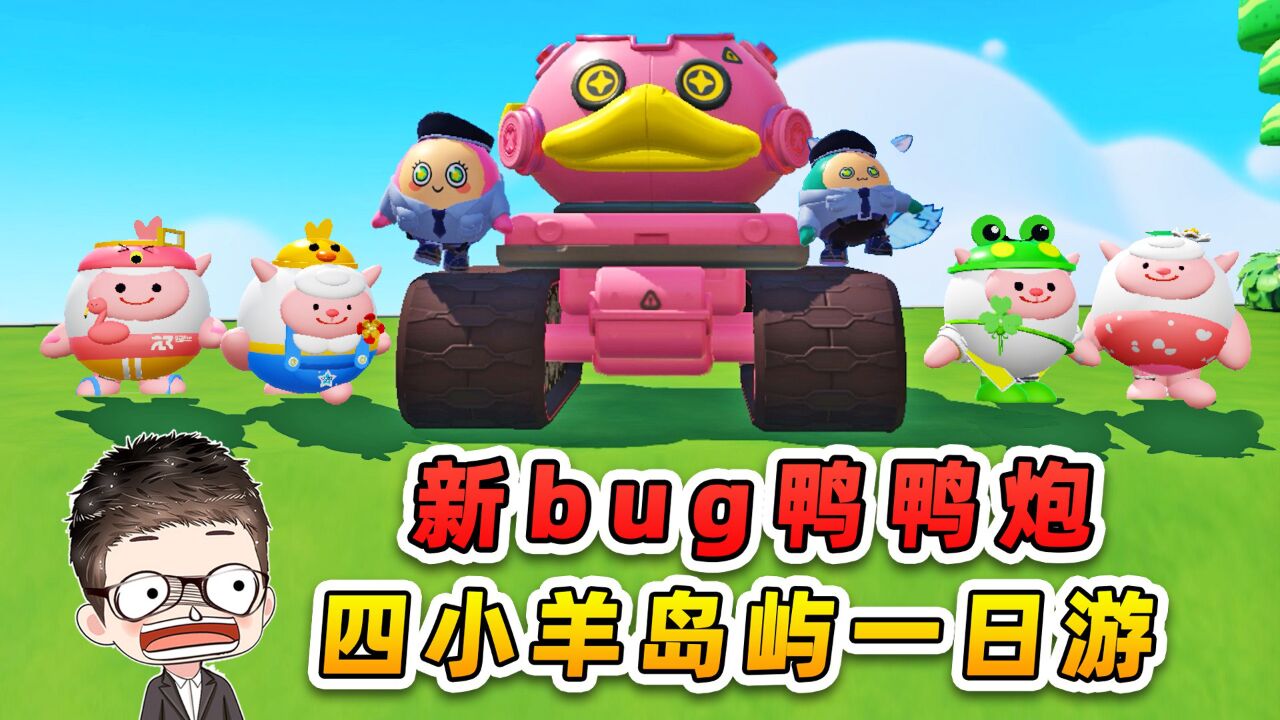 蛋仔派对:秀儿发现新bug鸭鸭炮车?大功一件,奖励四小羊岛屿游