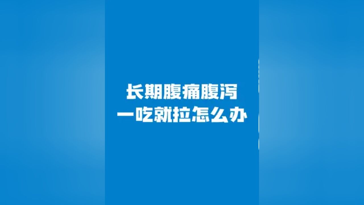 长期腹痛腹泻,一吃就拉怎么办?#ibs肠易激综合症 #益生菌腹泻 #乳酸菌素片 #拉肚子 #换季健康攻略