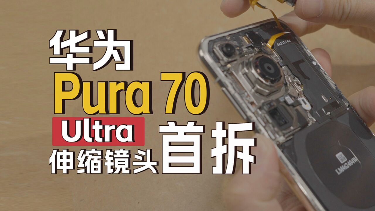 【老戴】华为Pura 70 Ultra首拆,升降结构、防水原理一目了然