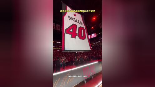 热火传奇人物乌杜尼斯·哈斯勒姆的球衣在椽子上升起！ #NBA前线报道团 #NBA创作营赢豪礼 #哈斯勒姆40号球衣正式退役