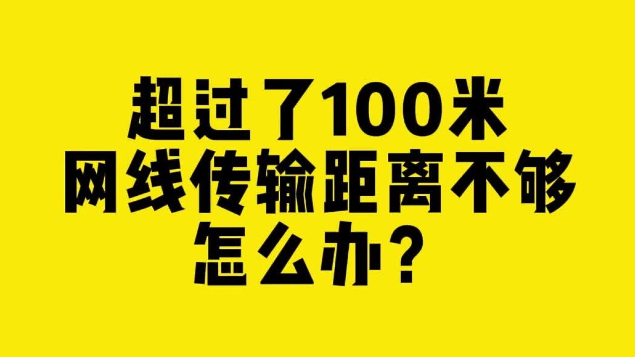 超过了100米网线传输距离不够怎么办