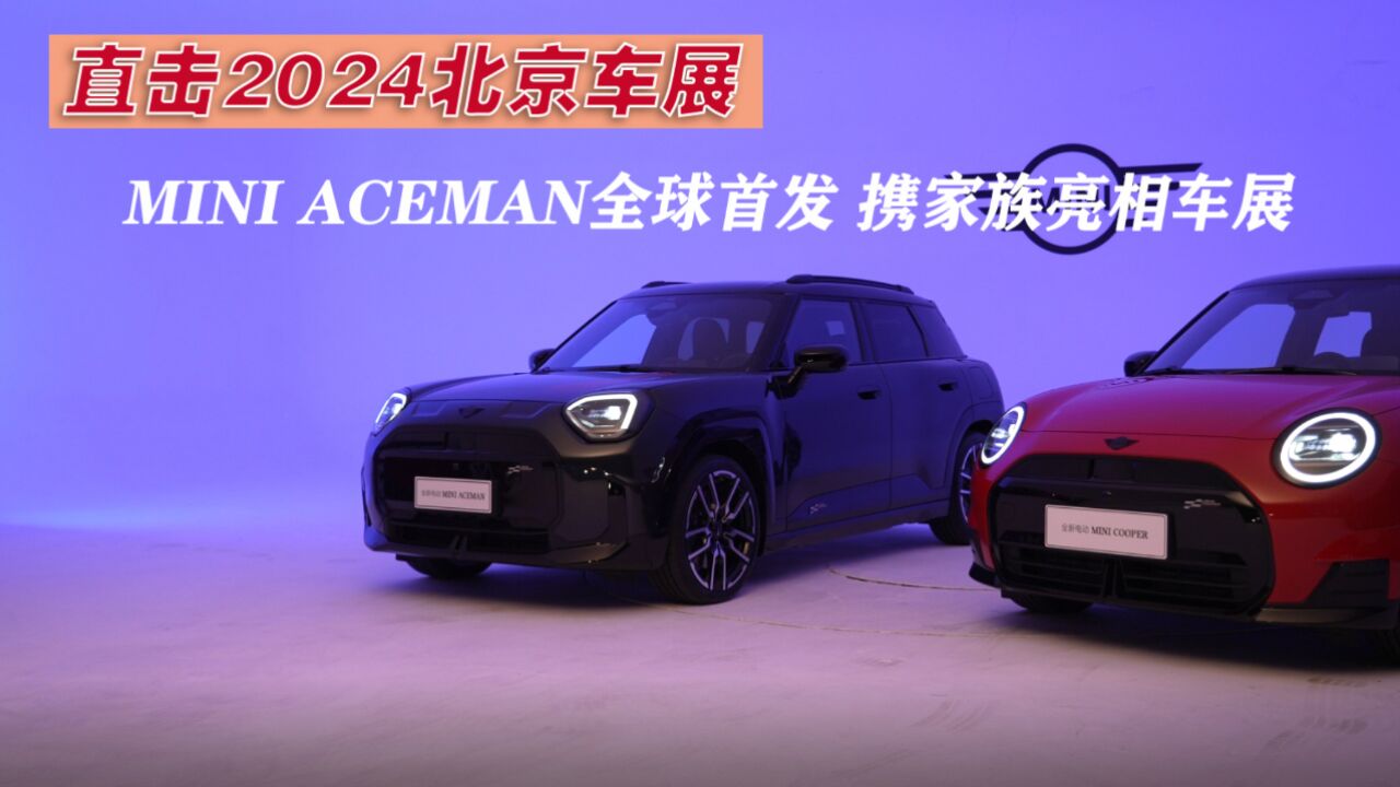 宝马MINI ACEMAN全球首发 携家族亮相北京车展