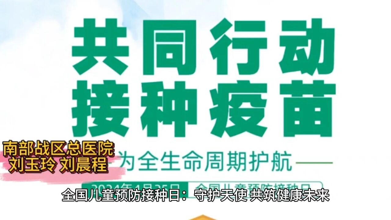 全国儿童预防接种日守护天使,共筑健康未来