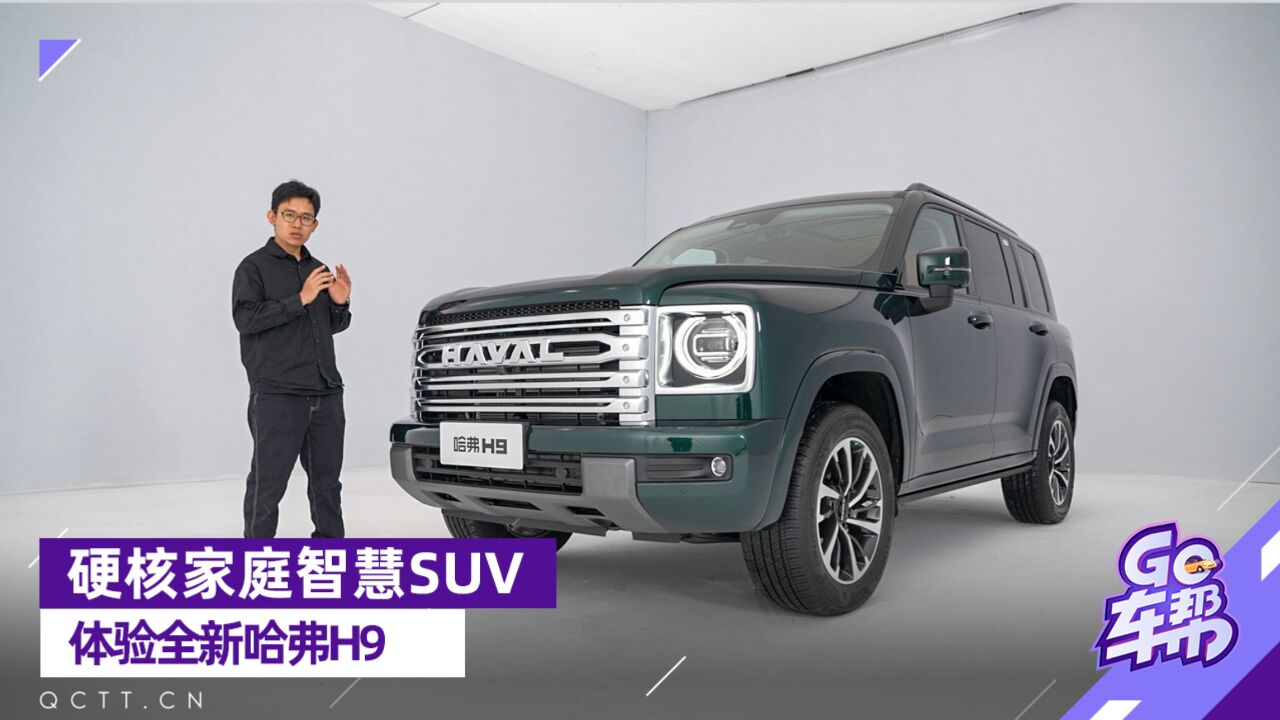 硬核家庭智慧SUV,体验全新哈弗H9