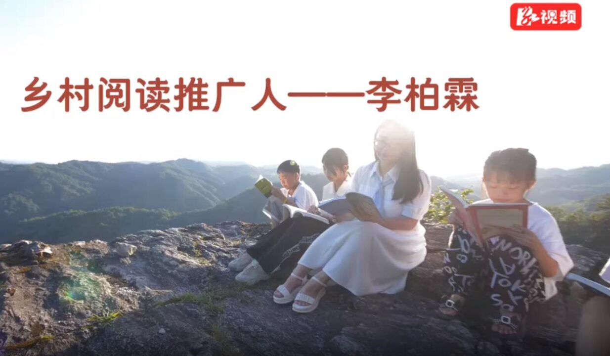 乡村阅读推广人丨李柏霖:创建“田野诗班”,用诗歌敲开孩子的“心窗”