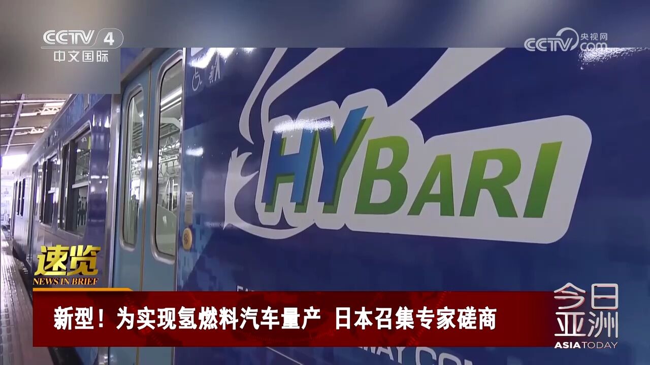 新型!为实现氢燃料汽车量产 日本召集专家磋商