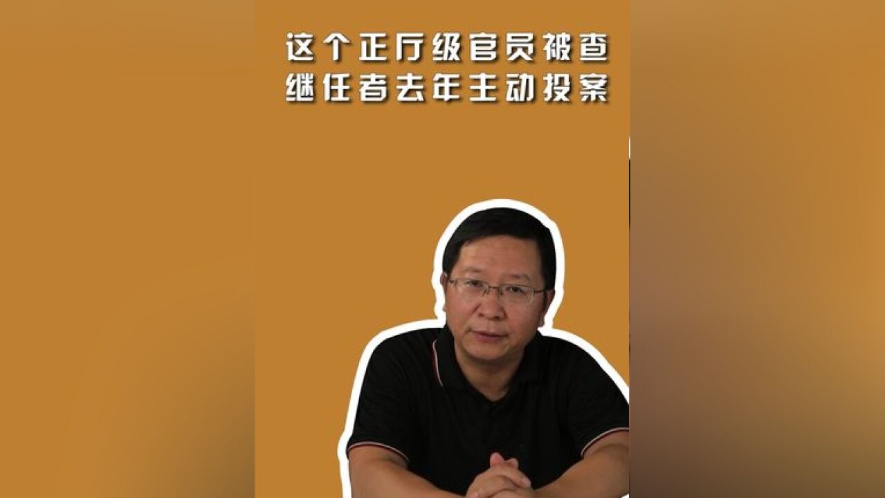 这个正厅级官员被查,继任者去年主动投案