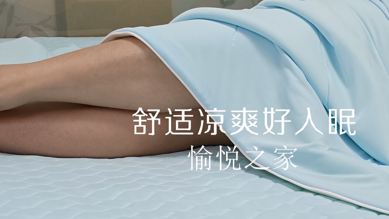 愉悦之家:夏季乳胶凉席凉被,舒适凉爽好入眠.