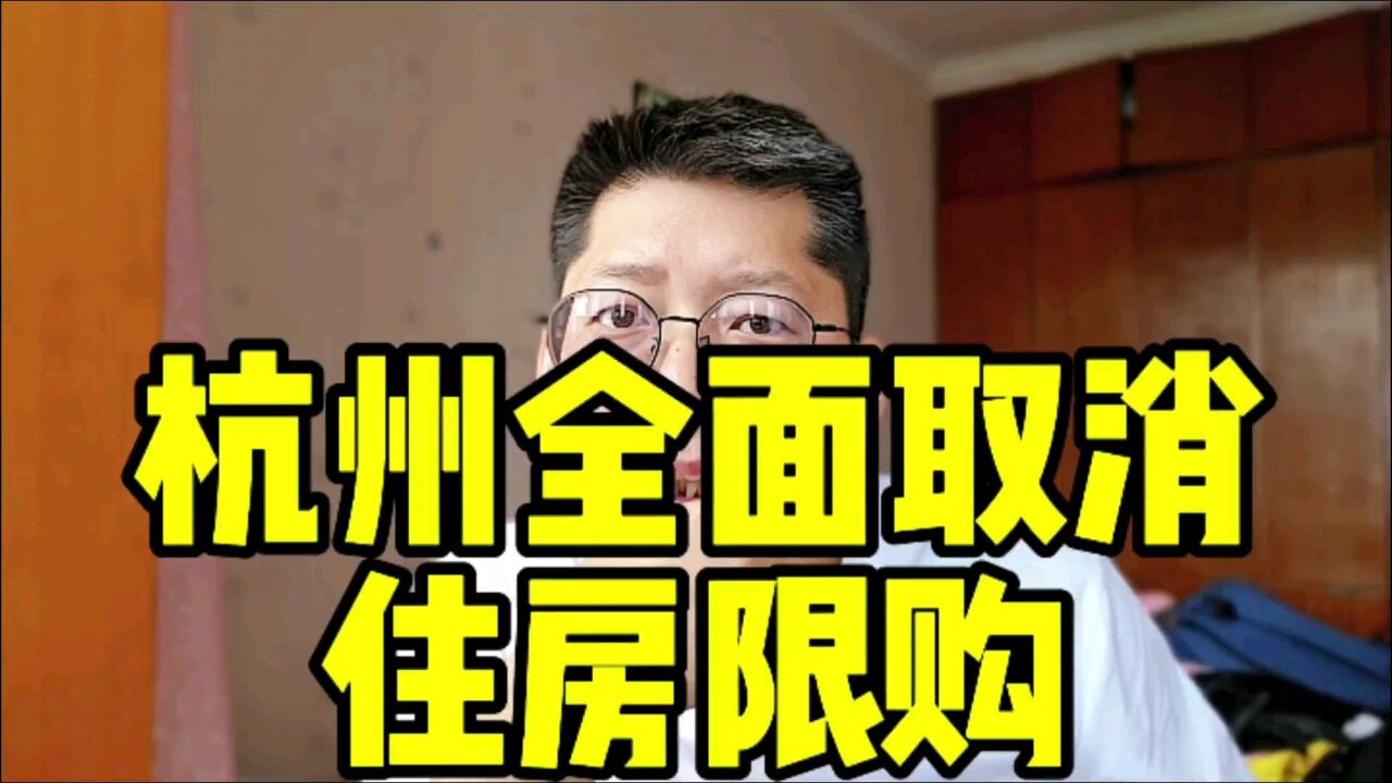 杭州全面取消住房限购 其他一线城市迟早跟进 二三四线城市怎么办