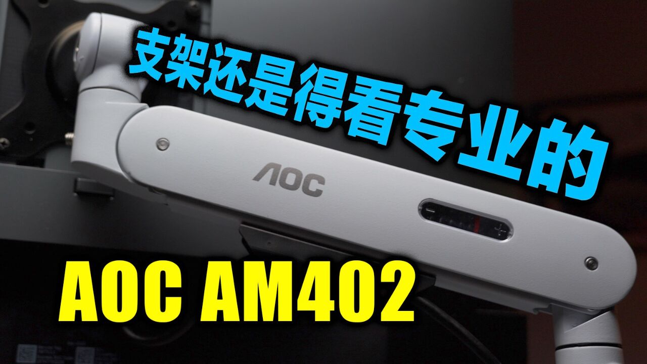 2024年我还是用回了专业的显示器支架,AOC AM402