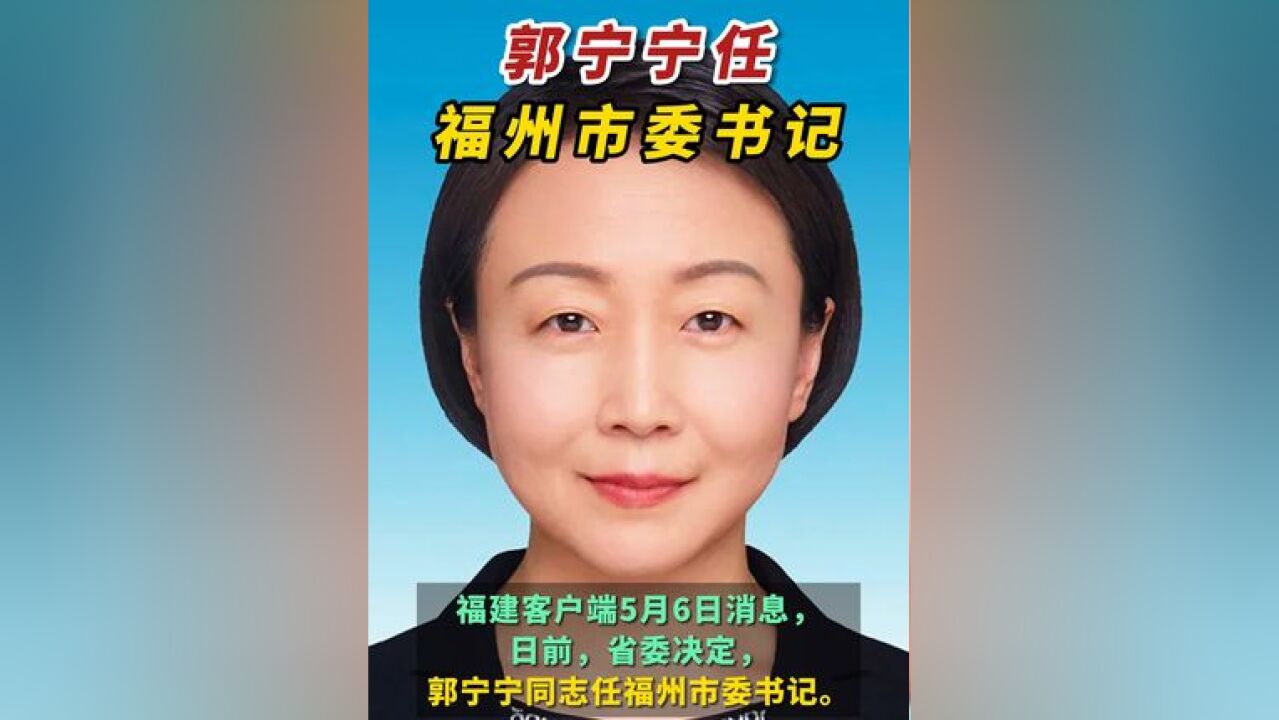 郭宁宁任福州市委书记 #郭宁宁任福州市委书记