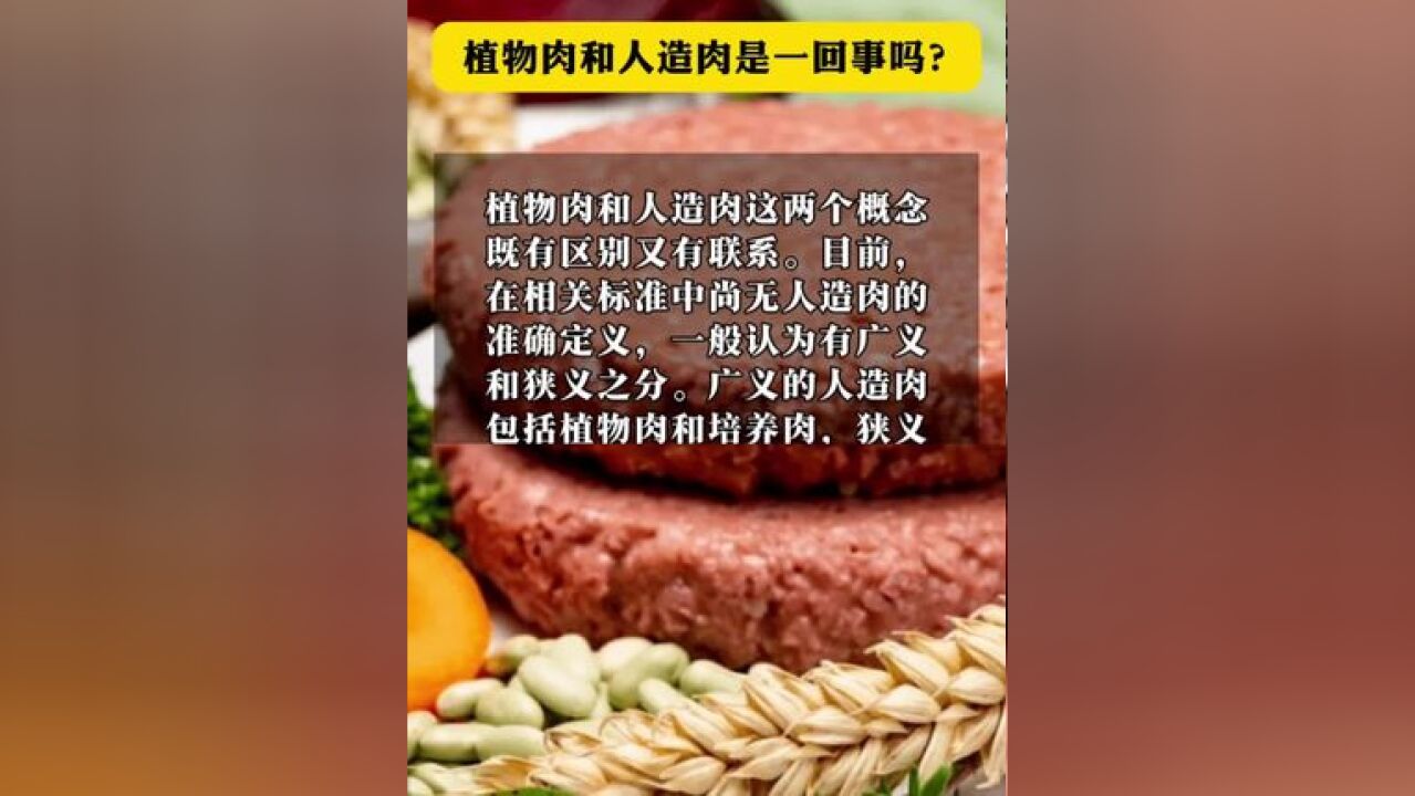 植物肉和人造肉是一回事吗?植物肉和人造肉这两个概念既有区别,又有联系.#植物肉 #人造肉