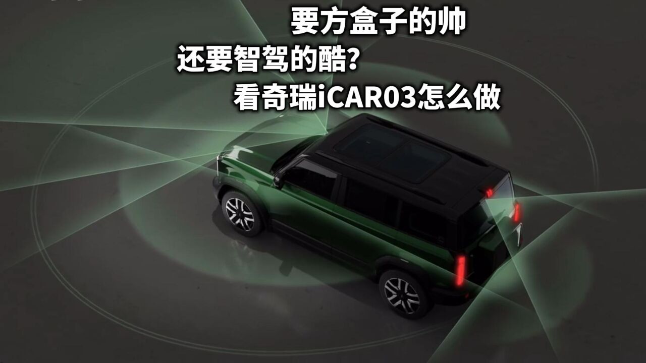 要方盒子的帅还要智驾的酷?看奇瑞iCAR03是怎么做的