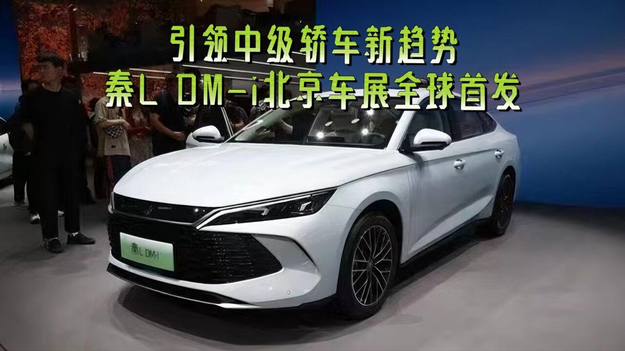 引领中级轿车新趋势:秦L DMi北京车展全球首发