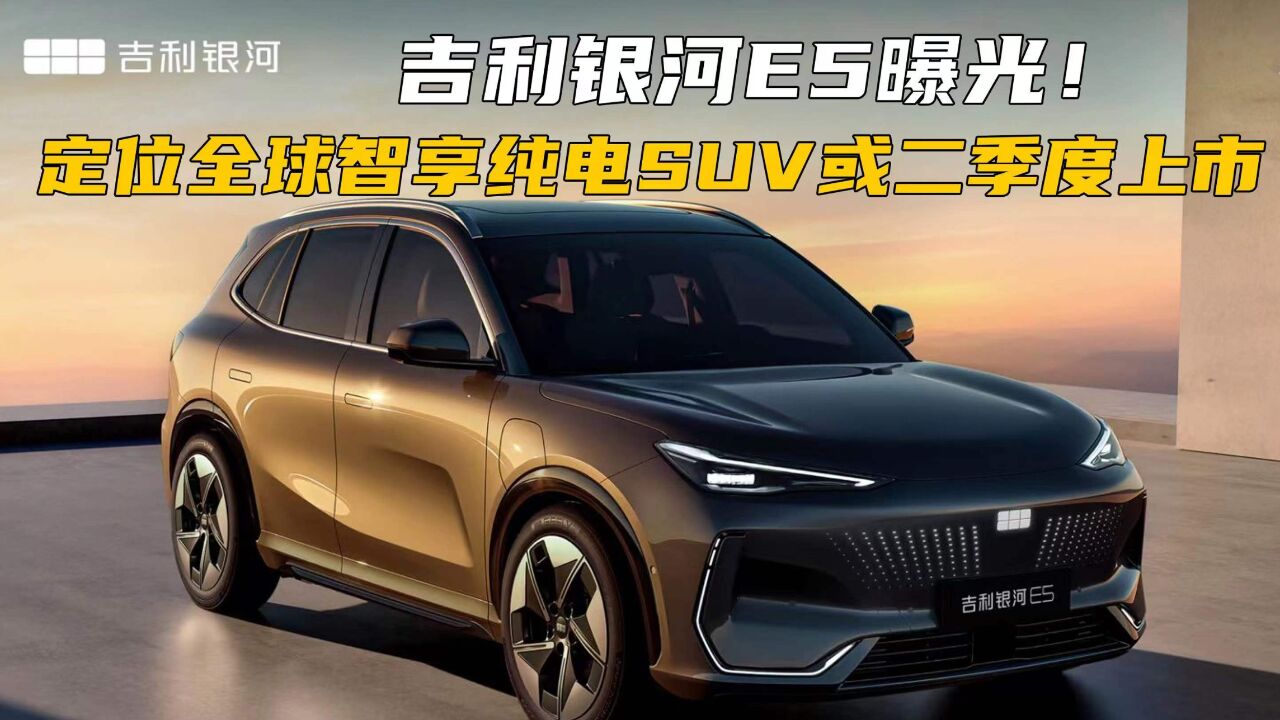 吉利银河E5官图正式曝光!定位全球智享纯电SUV,或二季度上市