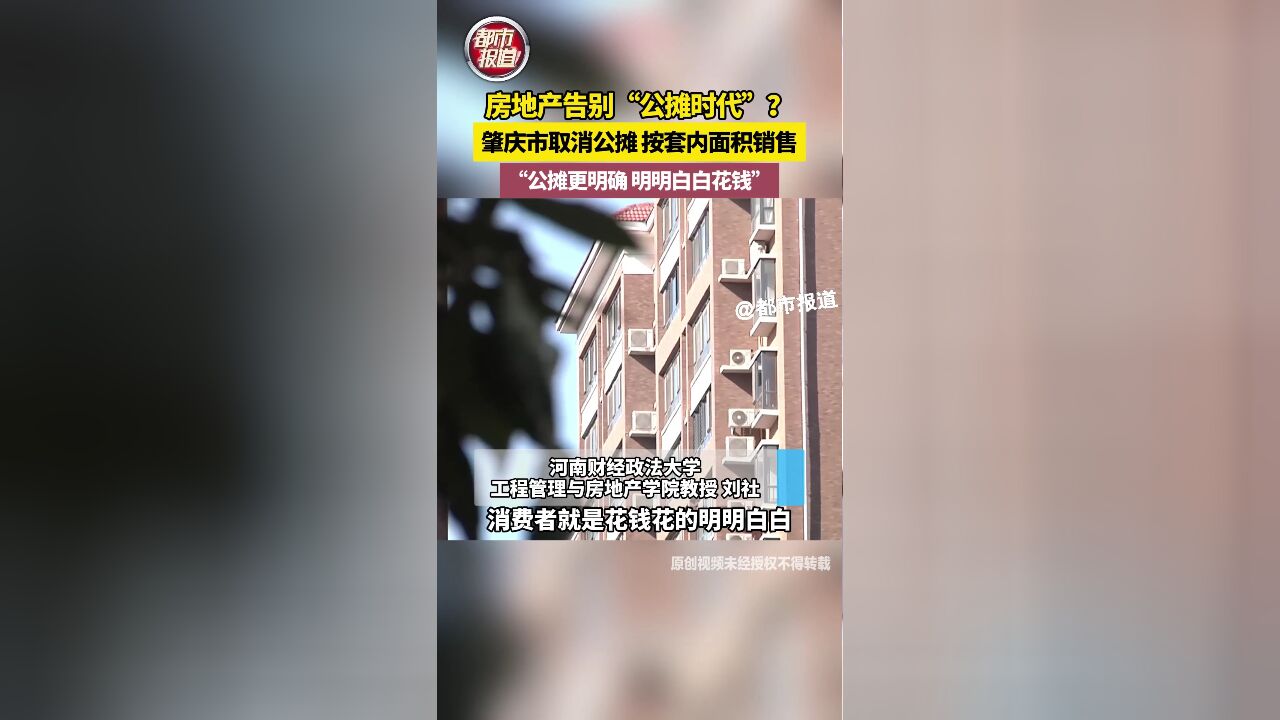 房地产告别“公摊时代”?肇庆市取消公摊按套内面积销售