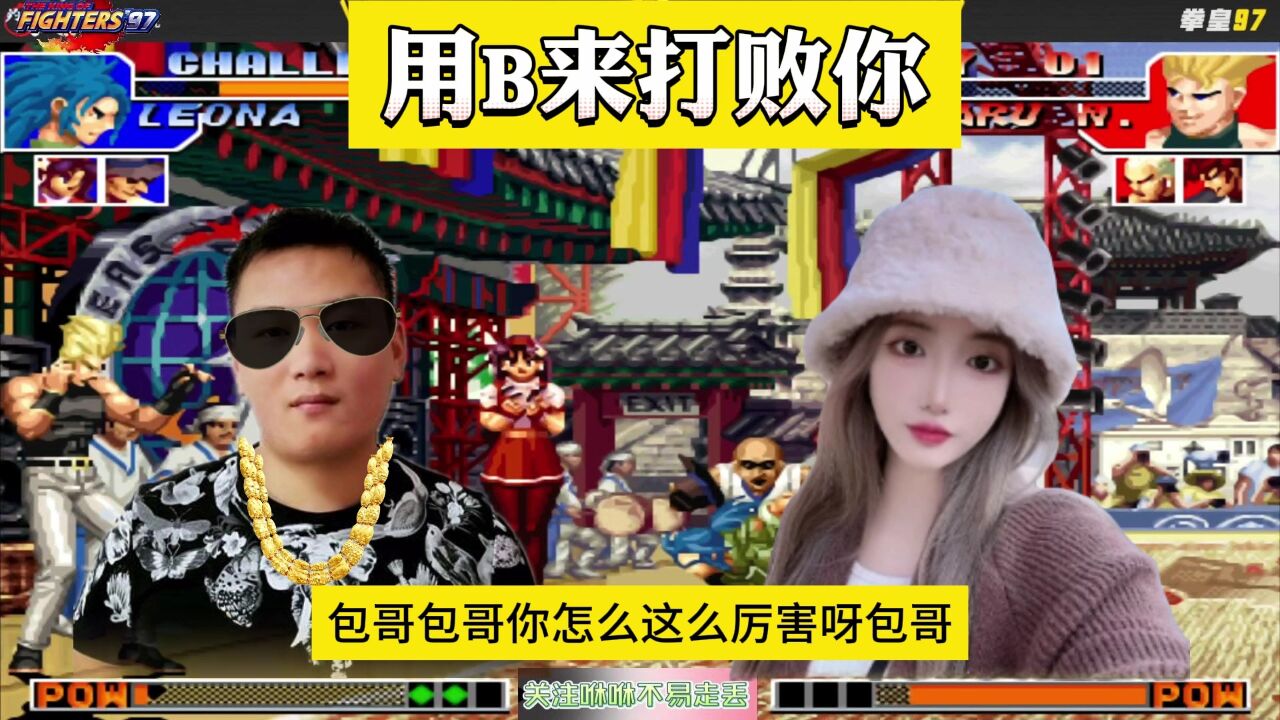 拳皇97:美女主播来挑战,包王:你无规则,我只用一个B键足够了