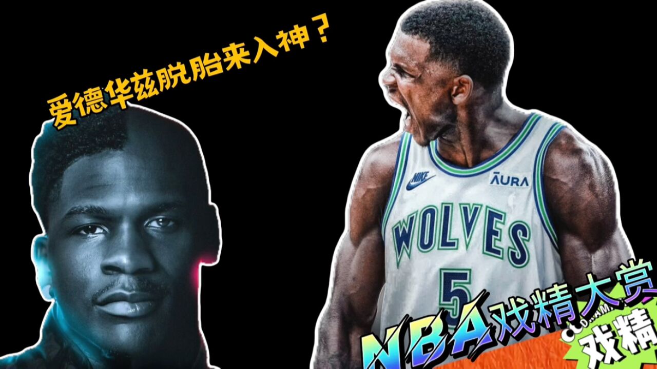 NBA戏精大赏 | 华子 联盟未来的门面?颇有“乃父”的风范?