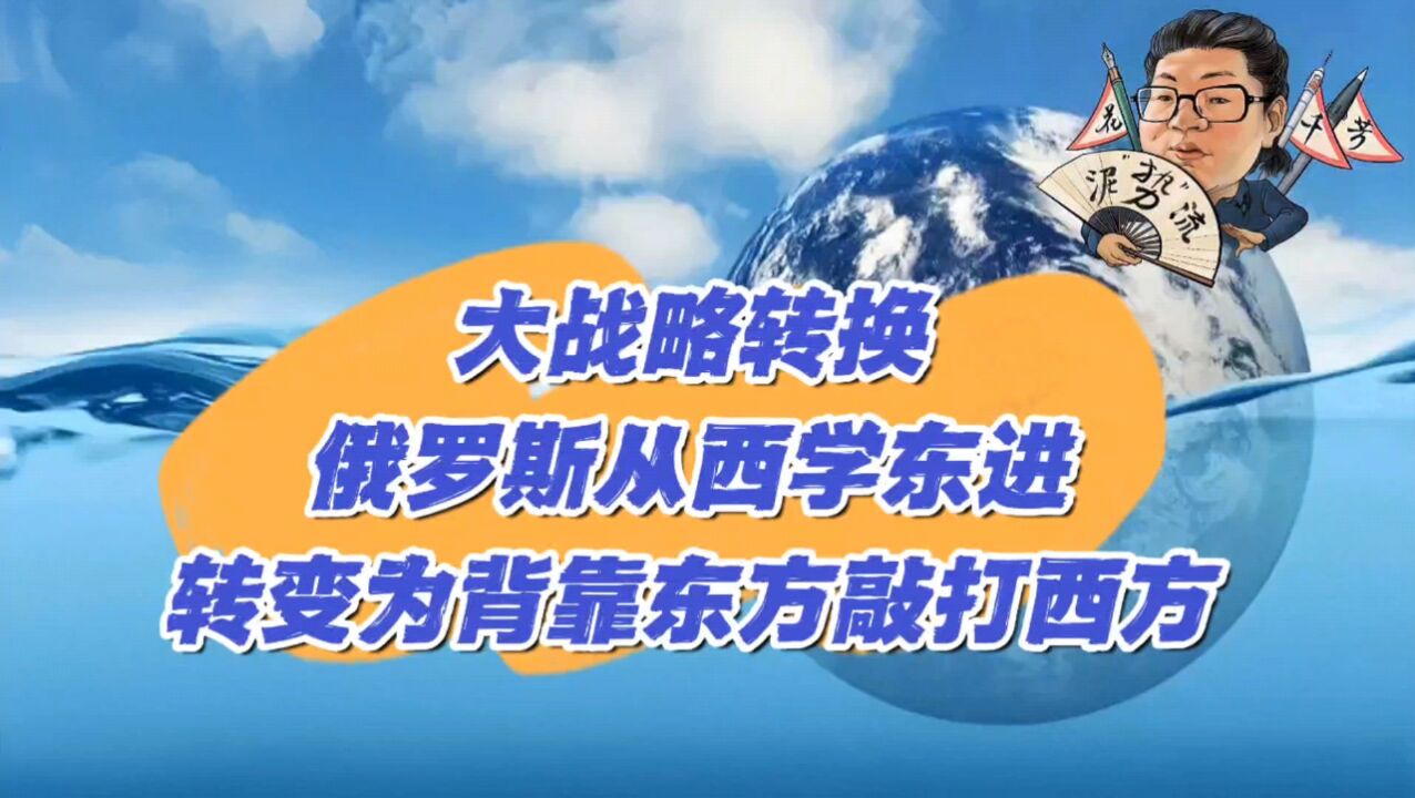 花千芳:大战略转换,俄罗斯从西学东进,转变为背靠东方敲打西方