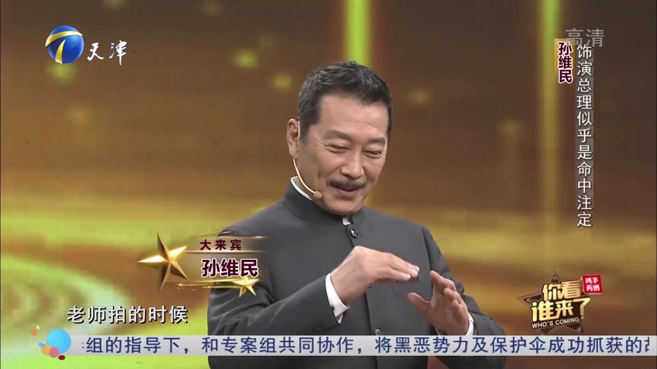 孙维民回顾多年演艺之路,饰演周总理似乎是命中注定