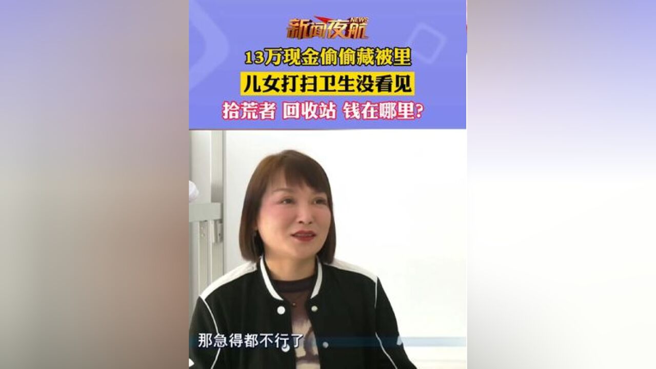 黑龙江哈尔滨,13万现金藏被里,儿女打扫卫生没看见,拾荒者还是回收站,钱在哪里?