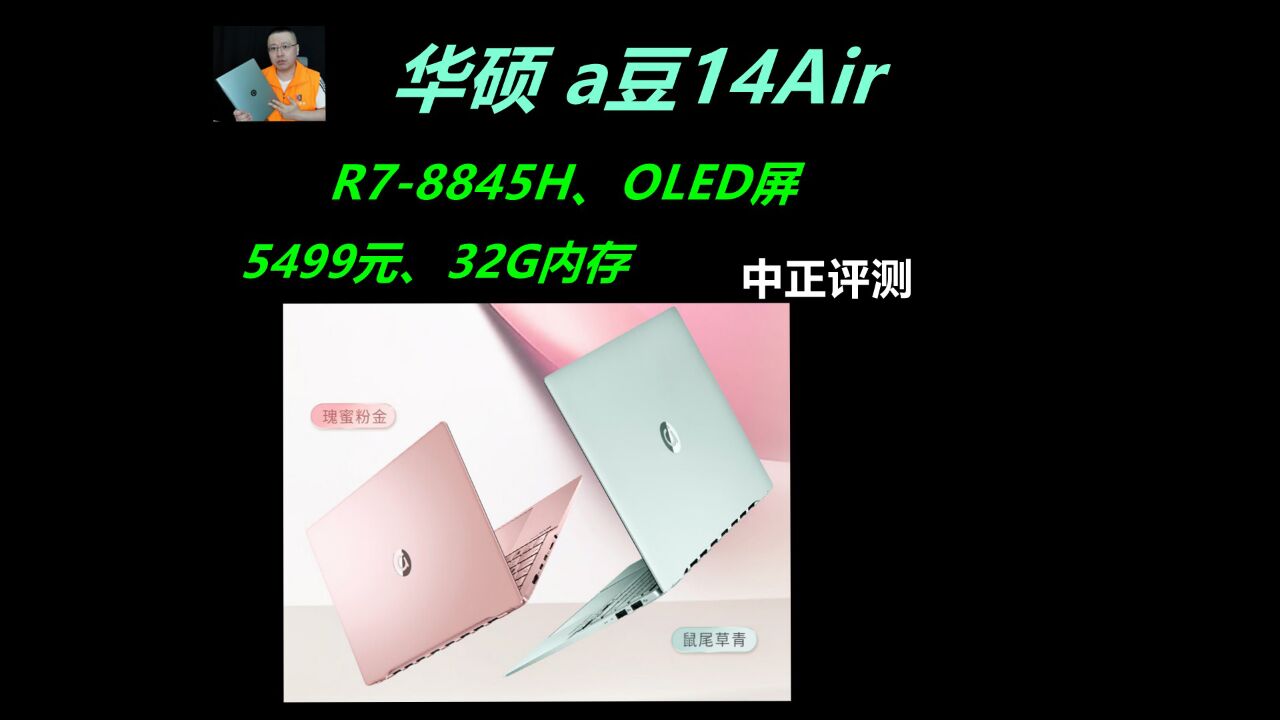 中正评测:5499元,华硕a豆14Air,R78845H,OLED轻薄本