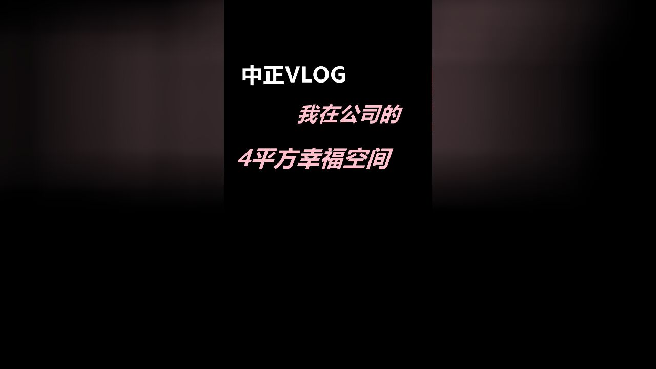 中正VLOG:在公司的幸福空间