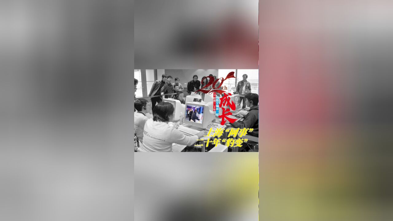 上海“网事”二十年“豹变”