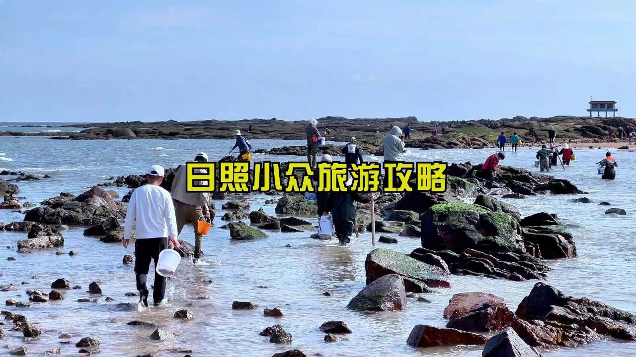 日照小众旅游攻略