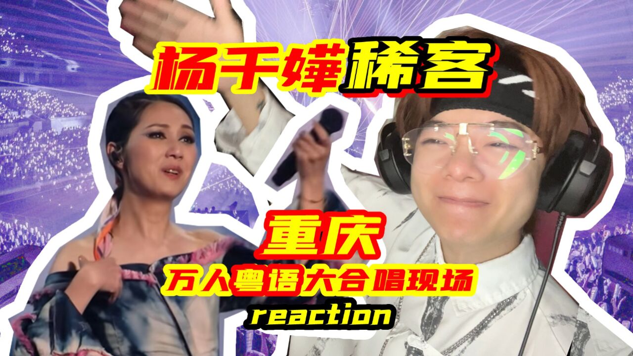 感动!杨千嬅《稀客》重庆站 粤语大合唱!