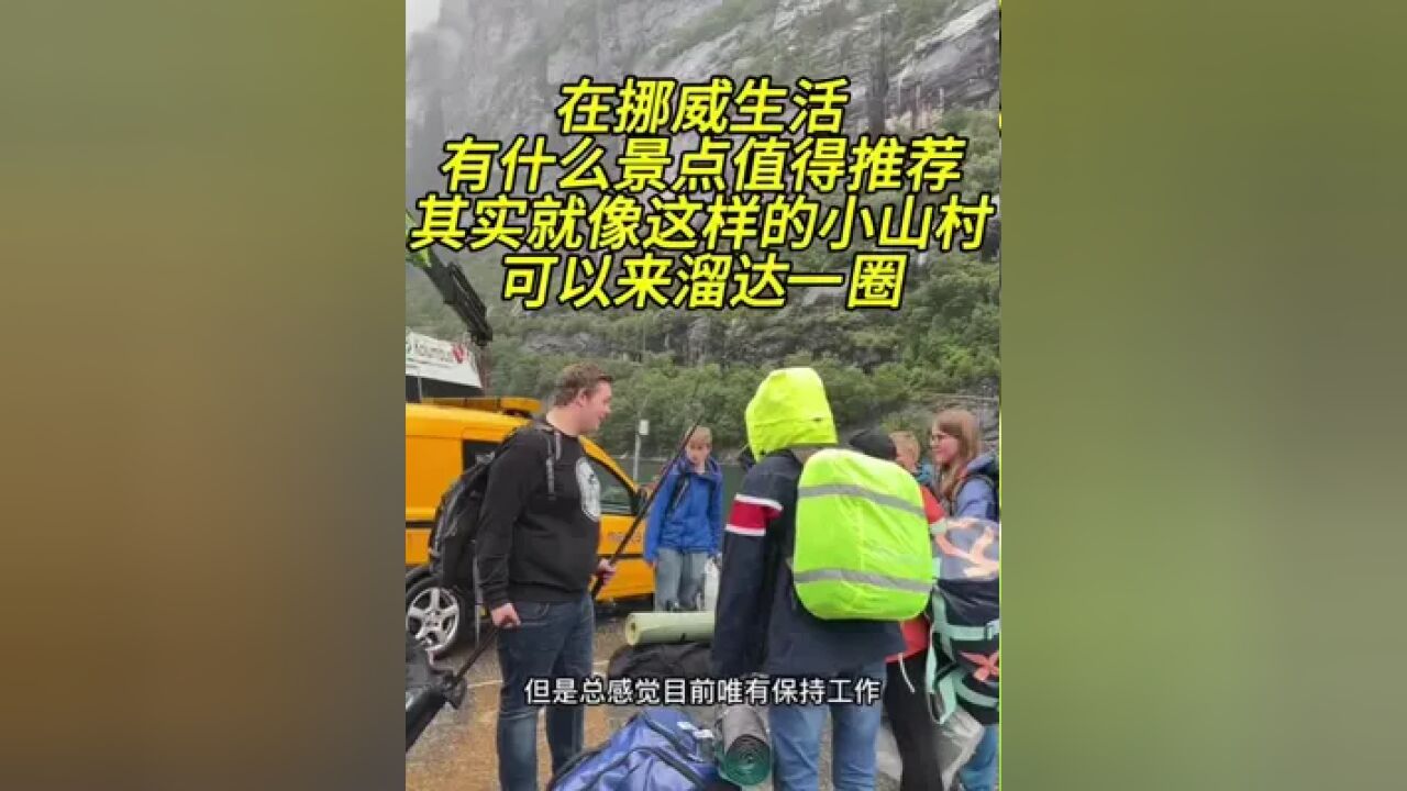 在挪威生活,有什么景点值得推荐,其实像这样的小山村,也可以短暂溜达一圈