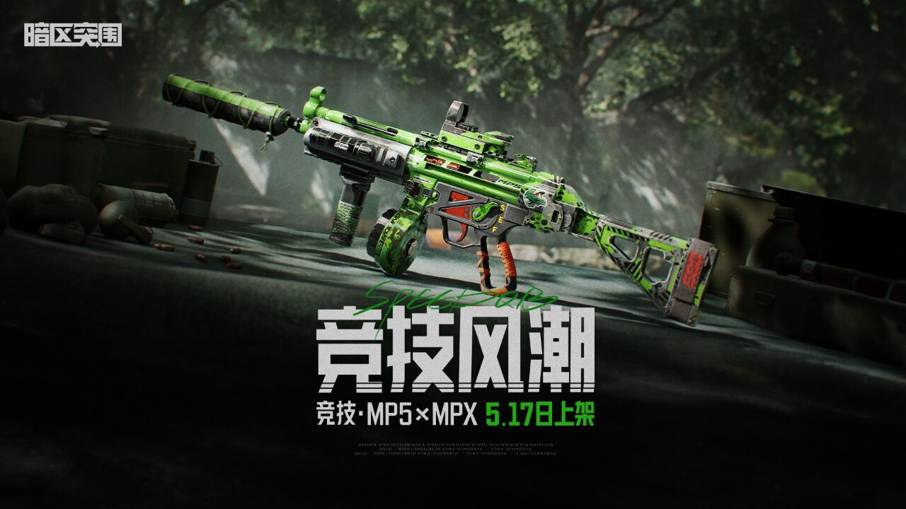 竞技风潮主题MP5、MPX明日登场