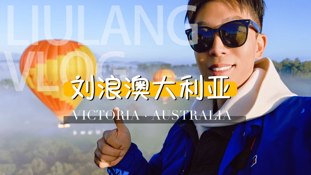 澳洲维多利亚州旅行vlog:一条视频带你玩