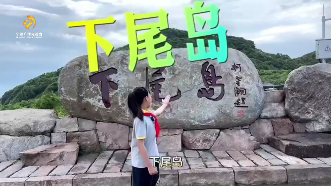 小小文旅推荐官 | 吴语芯:霞浦最美下尾岛.