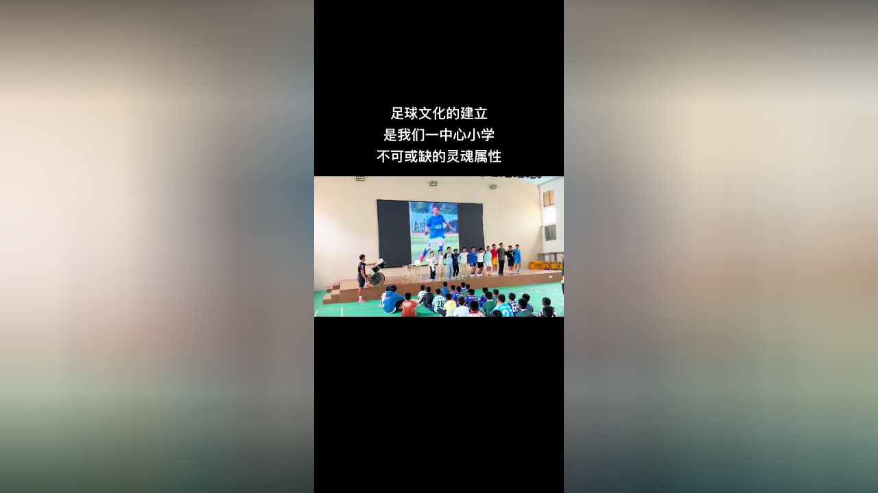 足球文化属性 足球文化的建立 是我们一中心小学 不可或缺的灵魂属性