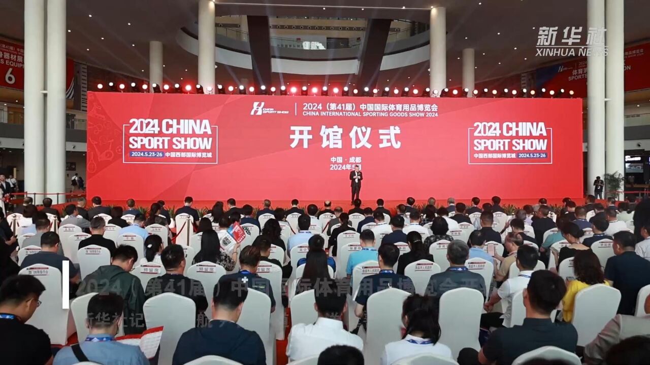 2024(第41届)中国国际体育用品博览会开幕