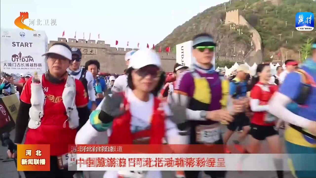 畅游中国 幸福生活——“中国旅游日”河北活动精彩纷呈