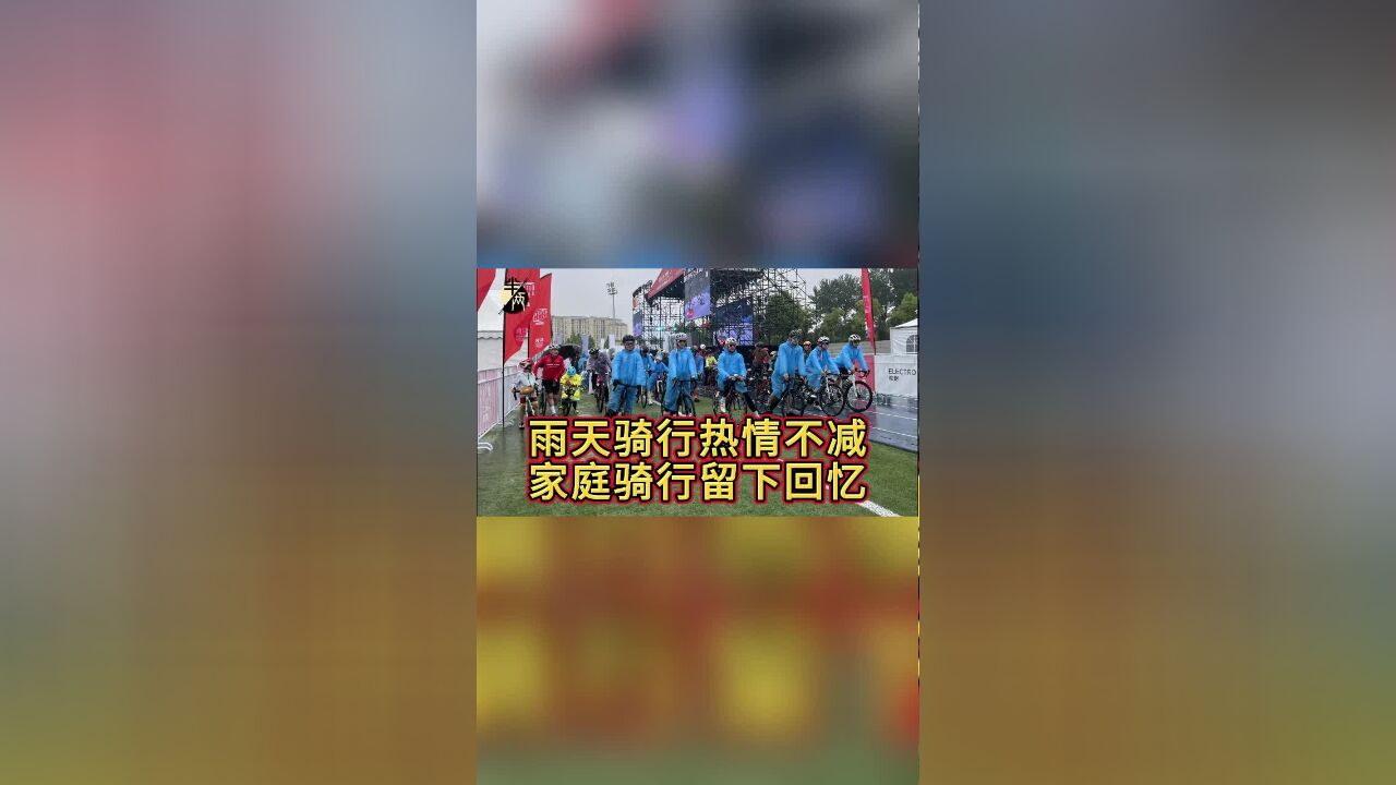 2024环西自行车中国挑战赛ⷮŠ北京昌平 家庭骑行留下回忆