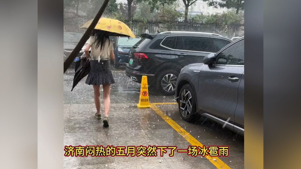 济南闷热的五月突然下了一场冰雹雨,噼里啪啦下冰粒子,什么原因