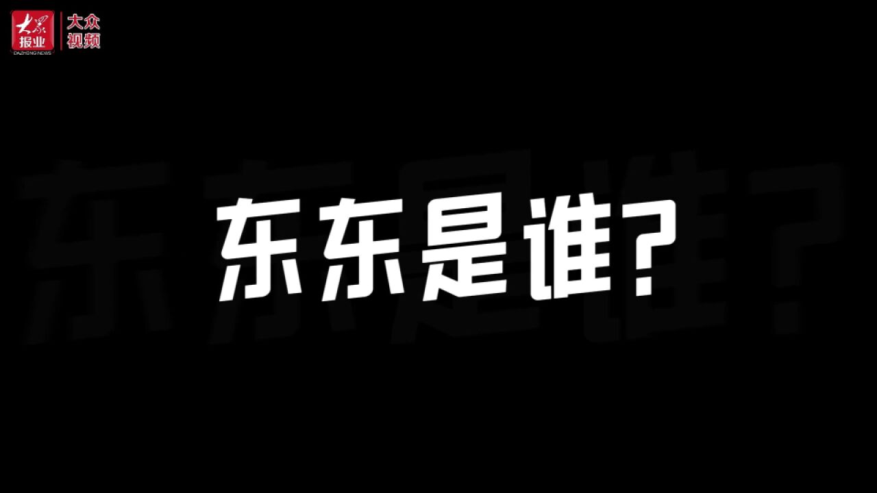 “东东”是谁?我们在街头问了问他们