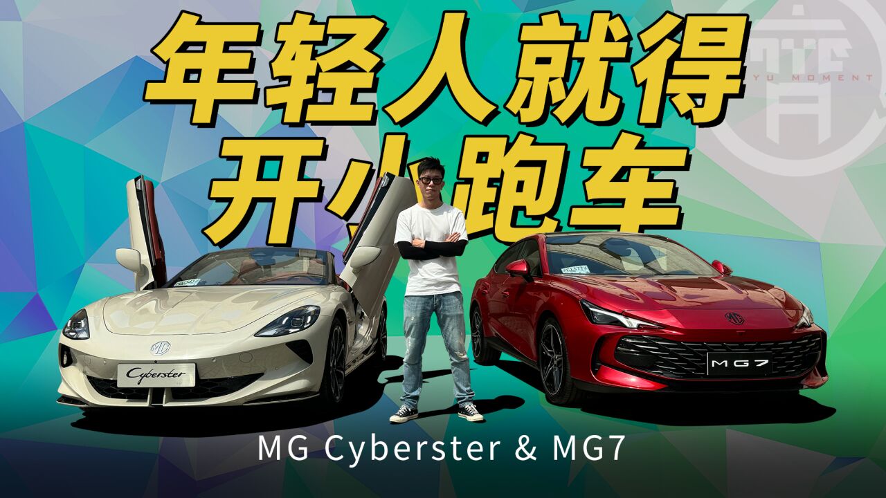 个性鲜明的两款MG,除了够拉风还很有驾驶乐趣