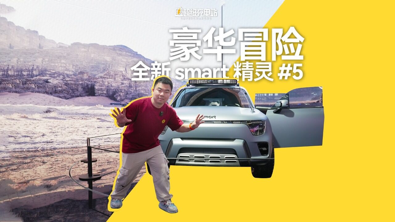 你知道什么是野奢吗?要不从 smart 开始