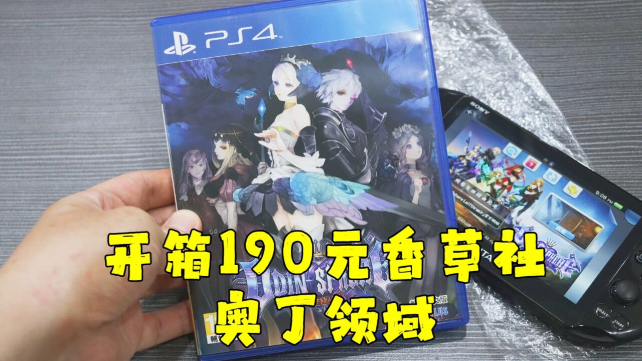 测评香草社的奥丁领域,二手正版PS4游戏光碟,白嫖多年补个票