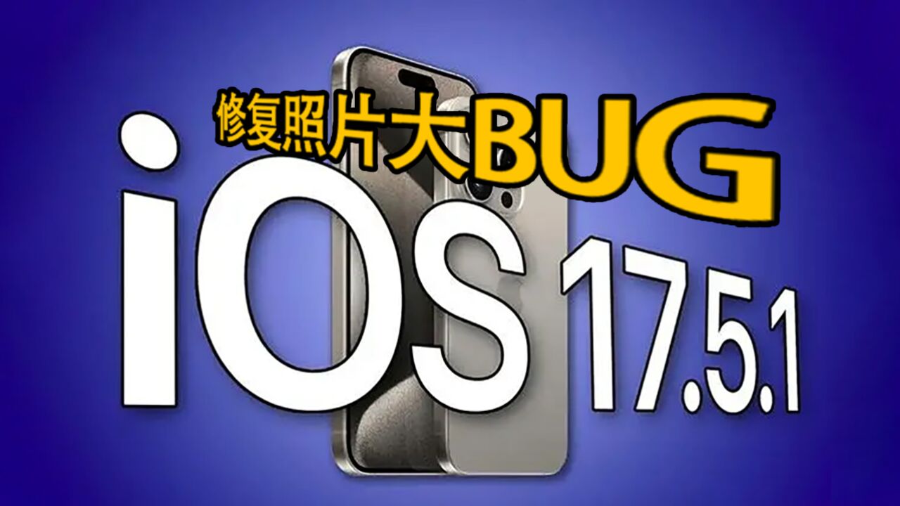 苹果更新iOS 17.5.1正式版:紧急修复Bug,推荐升级