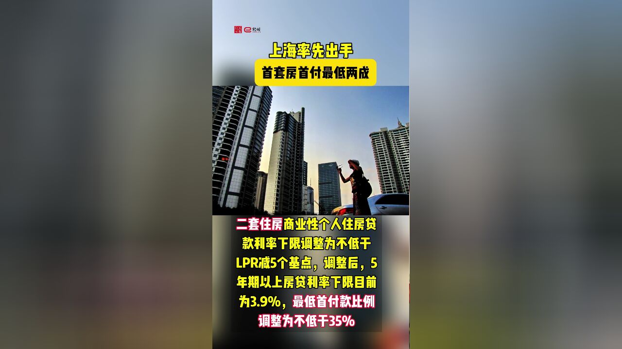 上海率先出手!首套房首付比例最低两成